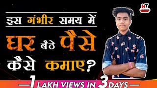घर बैठे पैसे कैसे कमाए? । How to Earn Money at Home?  Home Based Business | Work From Home | Money screenshot 3