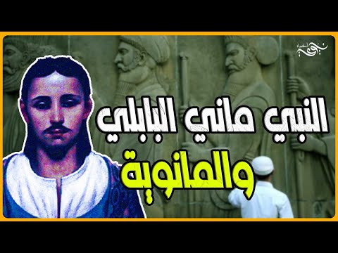النبي ماني البابلي و المانوية