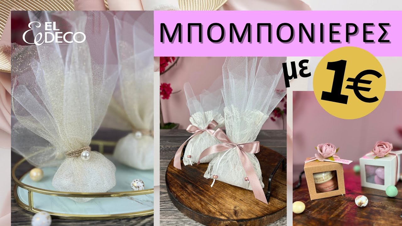 Μπομπονιέρες Γάμου με 1 ΕΥΡΩ | Οικονομικές & Όμορφες DIY Ιδέες