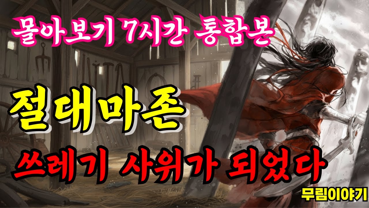 통합본 오디오북 절대마존 쓰레기 사위가 되었다  7시간 몰아보기ㅣ정주행 ㅣ무림ㅣ무림오디오북ㅣ정통무협