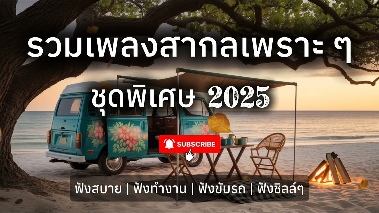 เพลงสากลเพราะๆ ฟังสบาย ฟังทำงาน ฟังชิลล์ๆ 2025 | บ้านเพลงเพราะ