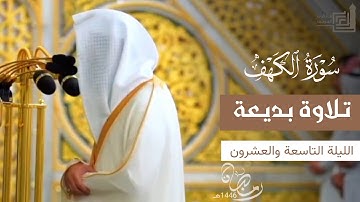 تلاوة بديعة لفواتح سورة الكهف للشيخ د. محمد برهجي ~ تهجد ليلة 29 رمضان 1446هـ