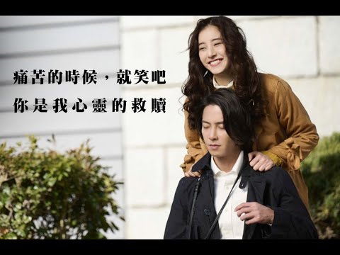 【SEE HEAR LOVE 看不見聽不見也愛你】痛苦的時候，就笑吧 你是我心靈的救贖 #山下智久 #新木優子 #Onlyforyou ｜阿啾 A Ju