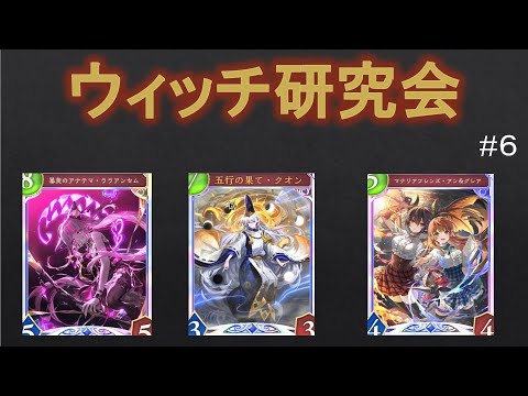 【シャドバ】ウィッチ研究会 　2025年7月24日