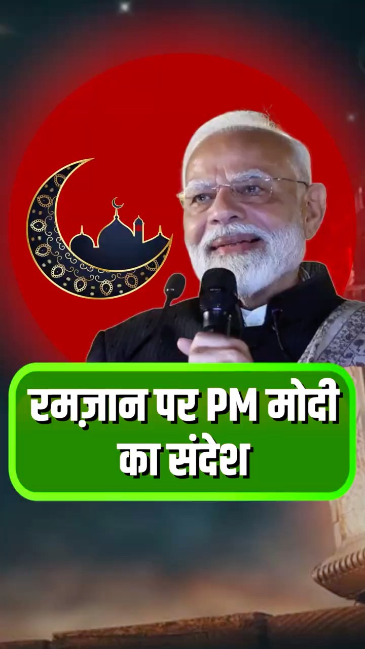 रमज़ान पर PM Modi की ये बात वायरल हो गई