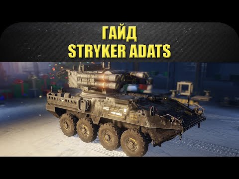 ☝ГАЙД: Stryker ADATS хорошее вооружение / Armored Warfare