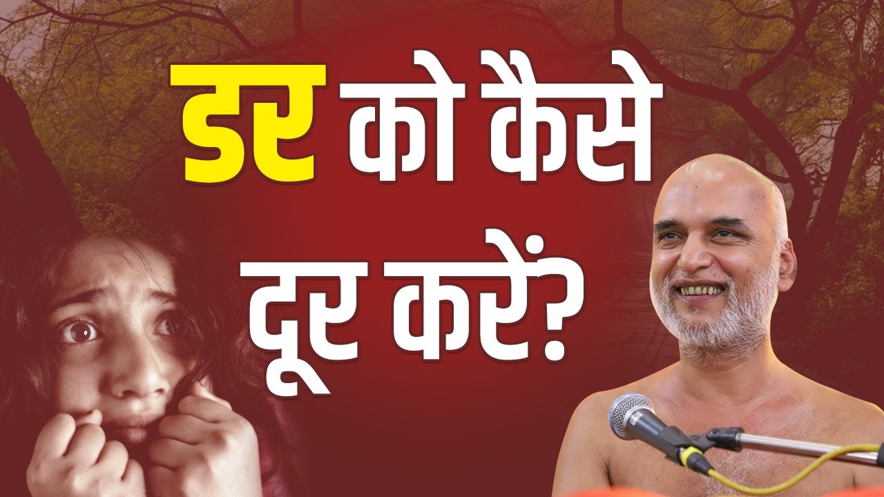 डर को कैसे दूर करें? | How to get rid of fear? | Motivational Clips | Muni Veersagar Ji