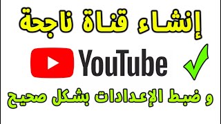 كيفية إنشاء قناة ناجحة ومربحة على يوتيوب | مع ضبط اعدادات قناة اليوتيوب بطريقة إحترافية