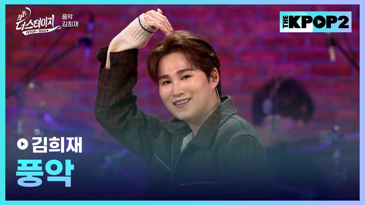 김희재, 풍악 │ 월간 더 스테이지 [231028]