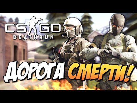 Видео: CS GO - Дорога смерти!