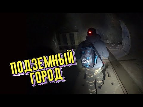 заброшенный подземный город / abandoned underground city