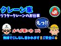 【クレーン車】ラフタークレーンのお仕事 それは言い過ぎじゃないですか…