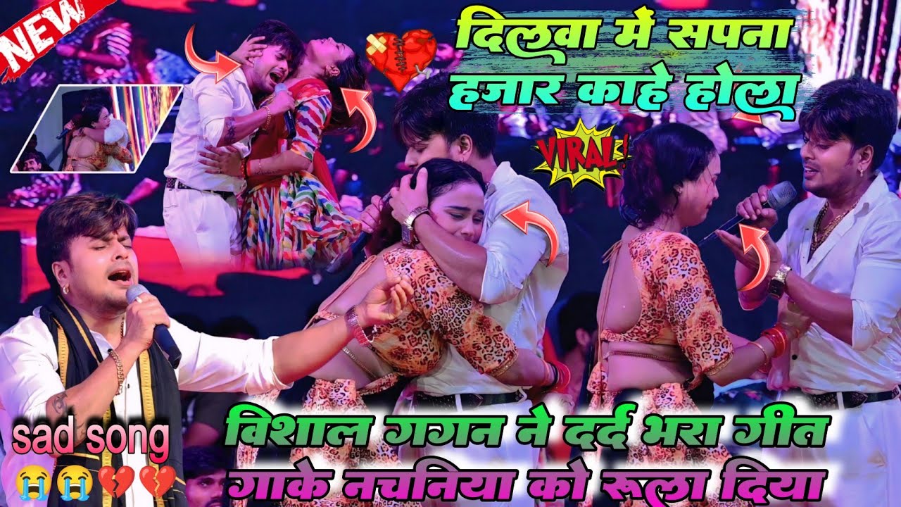 #Sad_Song ~ #Vishal Gagan ने दर्द भरा गीत गाके नचनिया को रुला 😭 दिया | दिलवा में सपना हजार काहे होला