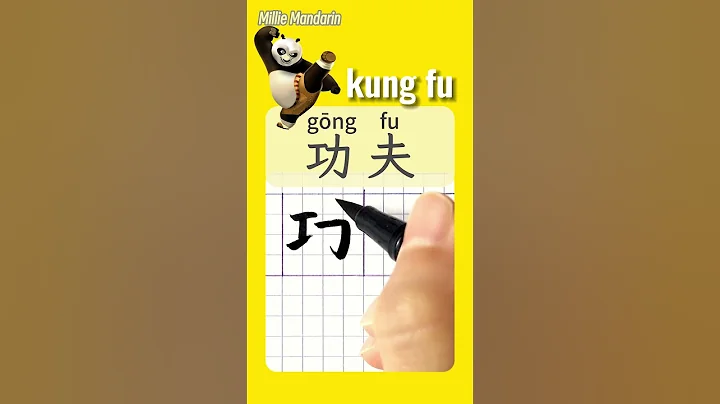 Kungfu in Chinese⎮Write Chinese Characters⎮HSK⎮Hanzi  #chinesehandwriting #learnmandarinchinese
