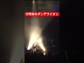 2024年6月5日(水・トレゾアの祝日)CLUB CITTA’川崎17th Anniversary Tour2024「17歳の地図」Finalよりダンデライオン