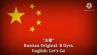 出發 - В путь, Let's go (Chinese Lyrics, Version \& English Translation)