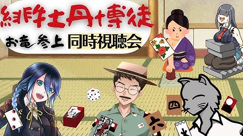 【 同時視聴 】 東映任侠映画の傑作！「緋牡丹博徒 お竜参上」同時視聴回🎲　【 朝比奈ひづる 鍋くん kt_catman 琴比良哲 】