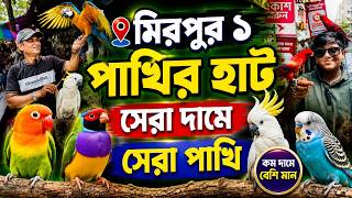 মিরপুর ১ পাখির হাটে ছোট-বড় সব পাখির আজকের দা'ম | Mirpur 1 Pakhir Hat | Mitpur Birds Market #viral