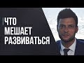 Что мешает нам развиваться.