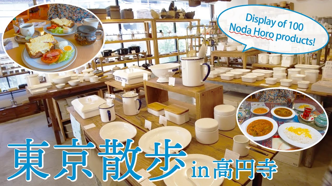 高円寺散歩｜野田琺瑯展｜老舗でモーニング｜ペルシャレストラン