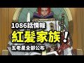 海賊王1086話情報：香克斯的天龍人家族？伊姆五老星姓名全公開！比肩古代兵器的全新發明