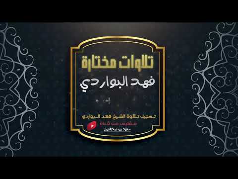 تلاوة من سورة البقرة القارئ فهد البواردي