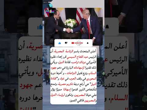 سبب منح الرئيس السيسي قلادة النيل للرئيس الأمريكي دونالد ترامب
