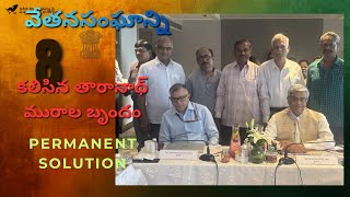 8 వ వేతనసంఘాన్ని కలిసిన తారానాథ్ మురాల బృందం-పెన్షన్ అంశంపై వినతి 