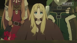TVアニメ『盾の勇者の成り上がり』第6話「新しい仲間」予告【WEB限定】