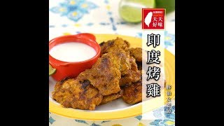 印度烤雞附優格醃料食譜超簡單印度烤雞做法等你來DIY 雞肉 ... 