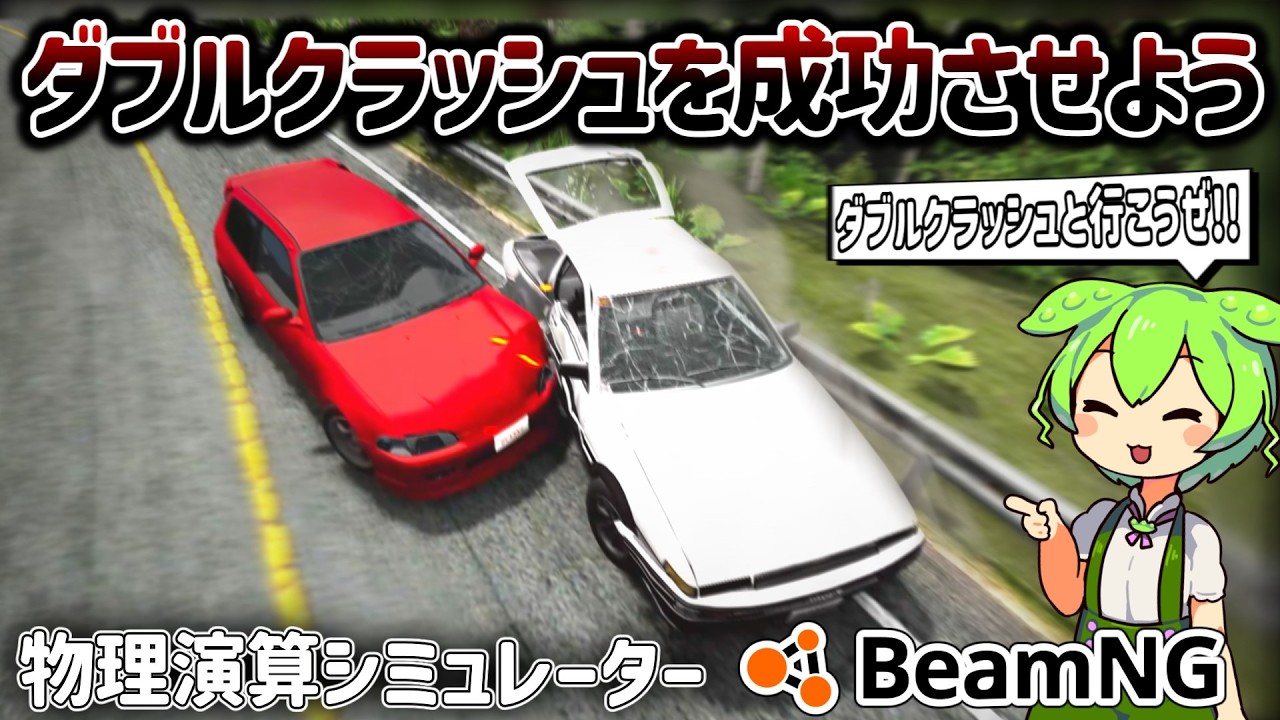 【検証】ダブルクラッシュと行こうぜ!!