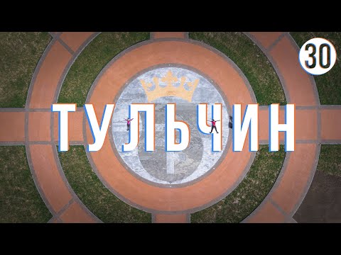 ТУЛЬЧИН, Вінницька область: Велоекспедиція Україною (частина 30)