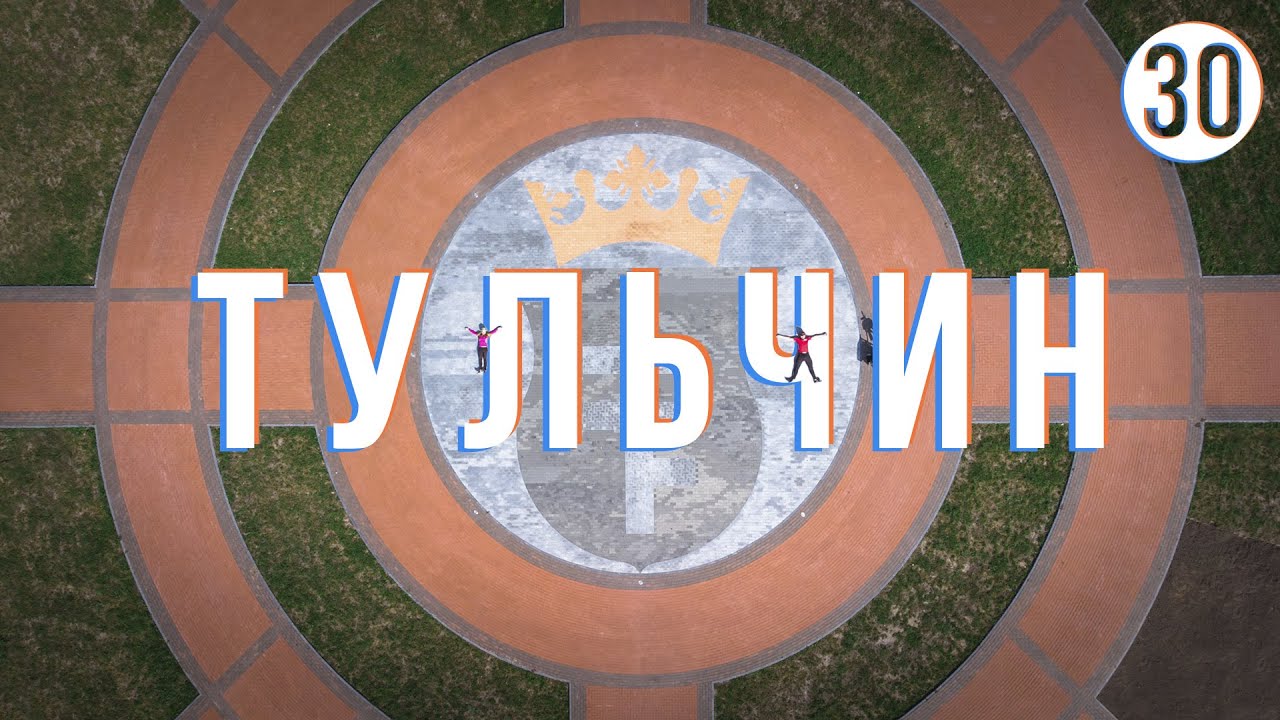 ТУЛЬЧИН, Вінницька область: Велоекспедиція Україною (частина 30)