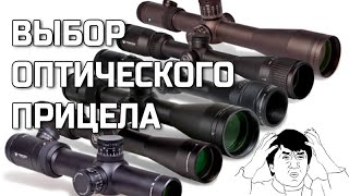 Выбор оптического прицела