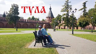 видео: ТУЛА чудо как хороша! ТОП Кремль, Музей оружия, Ясная Поляна и Лев Толстой, Блоха, Пряники, Самовары картинка: ТУЛА чудо как хороша! ТОП Кремль, Музей оружия, Ясная Поляна и Лев Толстой, Блоха, Пряники, Самовары