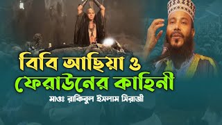 বিবি আছিয়া ও ফেরাউনের কাহিনী । মাওলানা রকিবুল ইসলাম সিরাজী । নতুন ওয়াজ ২০২৩ ।