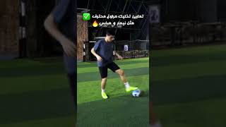 أقوي التمارين اللي هتساعدك تكون لاعب مهاري و مراوغ محترف | تدريبات نيمار و فينيسيوس و مبابي ?⚽️