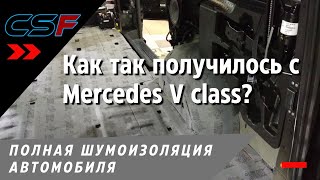 Как так получилось? Полная шумоизоляция автомобиля Mercedes V-Класс: обзор и процесс