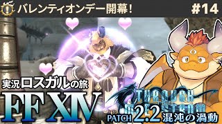 【FF14】バレンティオンデー開幕！ ロスガルの旅 #14【PC】