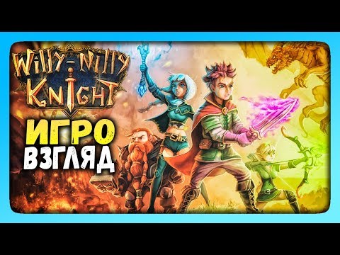 Willy-Nilly Knight Прохождение | ИгроВзгляд ✅ ЛАМПОВАЯ RPG