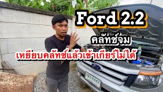 Ford 2.2 คลัทช์จม เหยียบคลัทช์แล้วเข้าเกียร์ไม่ได้ | อู่ช่างแจ๊ค กบินทร์บุรี