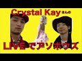 【応援】Crystal Kayのライブに参加してアソボウズ