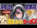 深夜に人をダメにする“背脂ラーメン”を持ち帰り【きぜつちゃん】