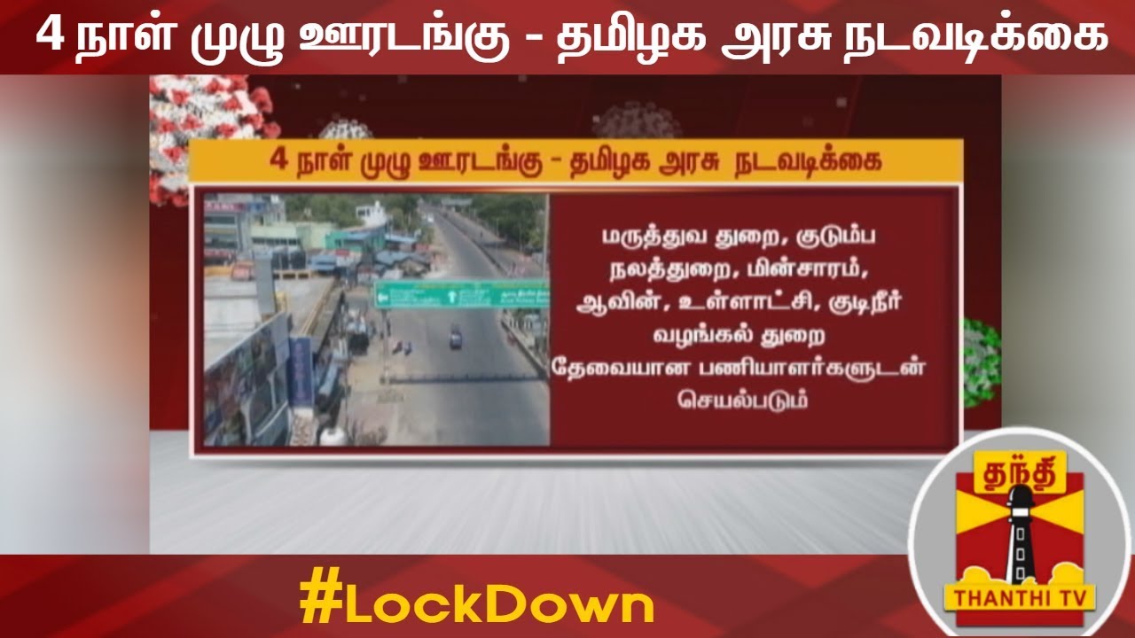 4 நாள் முழு ஊரடங்கு - தமிழக அரசு  நடவடிக்கை | TamilNadu | LockDown | TN Govt