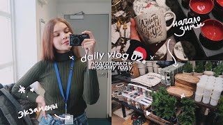 DAILY VLOG 02: экзамены, начало каникул & новогоднее настроение✨