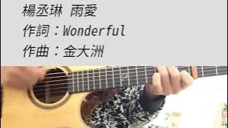 #D調 雨愛 - 楊丞琳 吉他伴奏 降半音