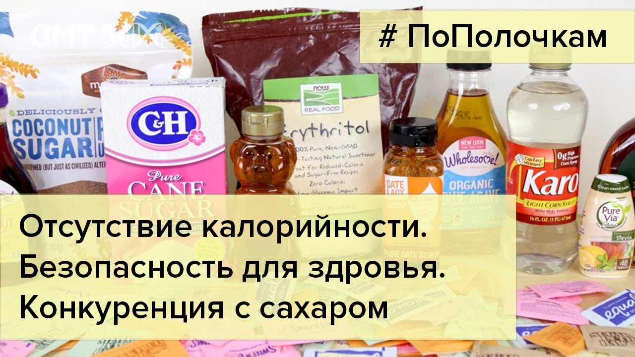 Короткий ликбез по сахарозаменителям