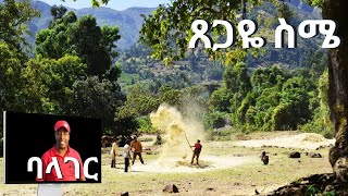 Ethiopian Gurage music ጸጋዬ ስሜ Balager new ባላገር ነው Tsgaye Sime ምርጥ ጉራጊኛ ሙዚቃ