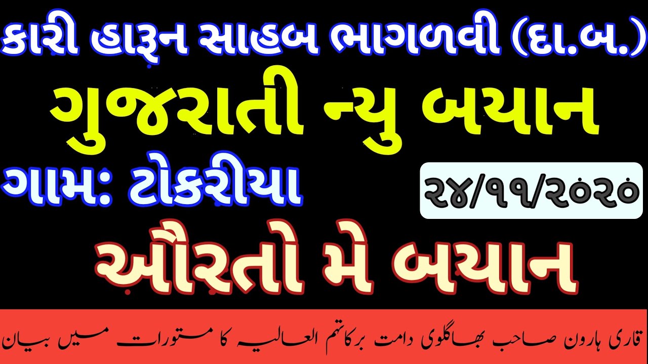 Qari HarunRashid Sahab Bhagalvi (d.b.)Palanpur Gujarati Me Bayan Masturat Me(ઔરતો કે લીયે અહમ પેગામ)