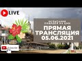 05.06.2021. Прямая трансляция с ЦМИ. Встречай лето.